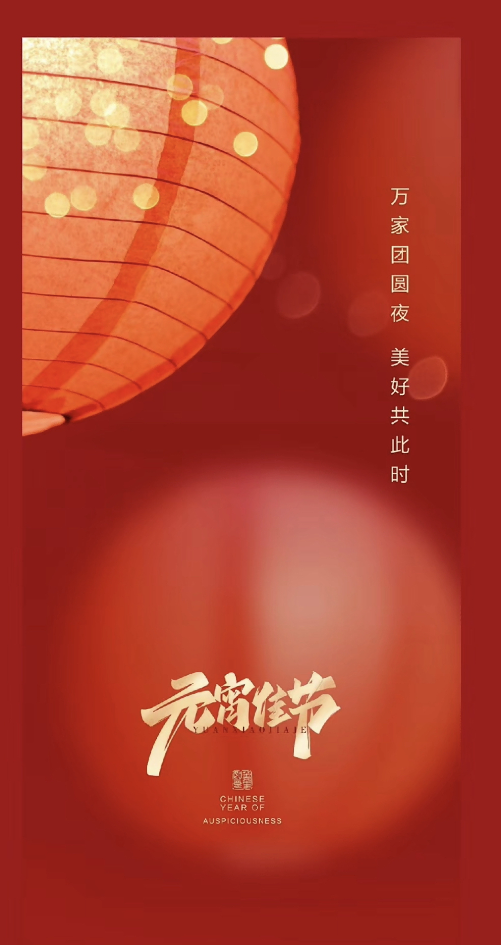 正月十五|燈火闌珊 共度佳節(jié)