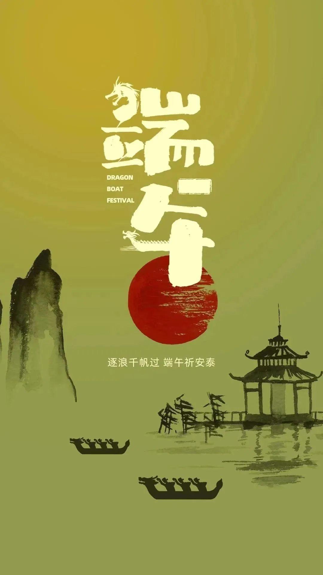 端午至，祈平安，祝健康！